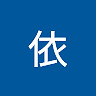 依 孙