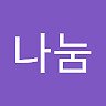 나눔 김
