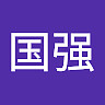 国强 康