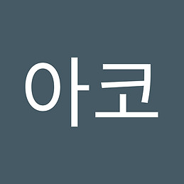 아코 지