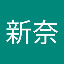 新奈 森