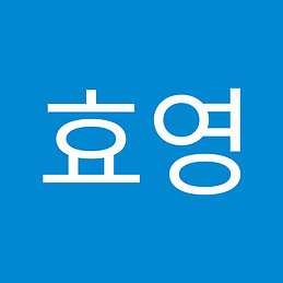 효영 김