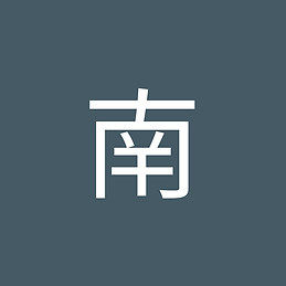 南 甘