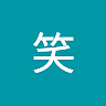 笑 汤