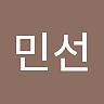 민선 노