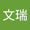 文瑞 李