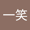 一笑 陆