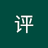 评 李