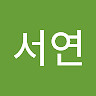 서연 김