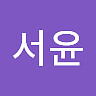 서윤 황
