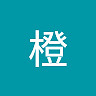 橙 陈