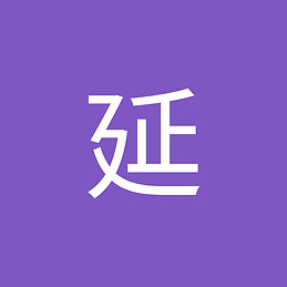 延 