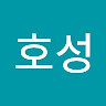 호성 최