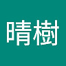 晴樹 乗田