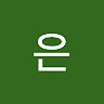 은 예