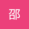 邵 乔轩
