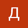 Дмитрий Борчевский