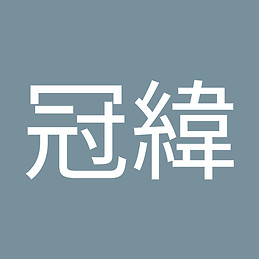 冠緯 吳