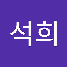 석희 강