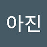 아진 조