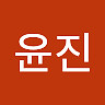 윤진 이