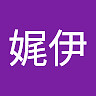 娓伊 林