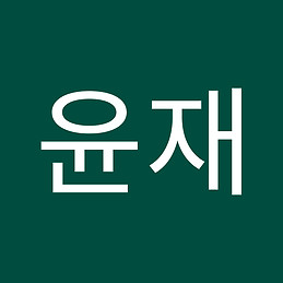 윤재 이