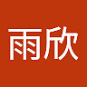 雨欣 李