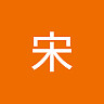 宋 昀姍