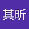 其昕 游