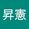 昇憲 劉