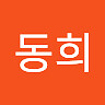 동희 이