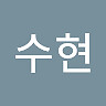 수현 신