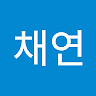 채연 차