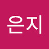 은지 정