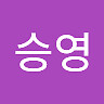 승영 안
