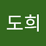 도희 김