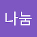 나눔 김