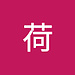 荷