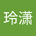 玲潇