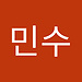 민수
