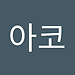아코