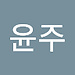 윤주