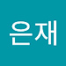 은재