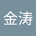 金涛