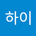 하이