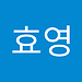 효영