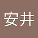 安井