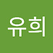 유희 송