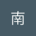 南
